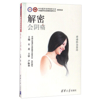 解密会阴痛/疼痛防治百问 pdf epub mobi 电子书 下载
