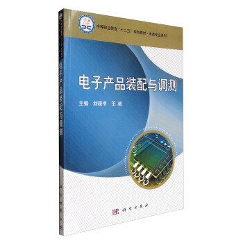 电子产品装配与调测/中等职业教育“十二五”规划教材·电类专业系列 pdf epub mobi 电子书 下载