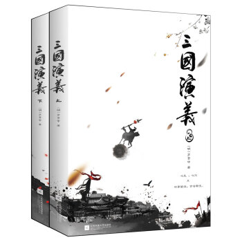 三国演义（套装全二册） pdf epub mobi 电子书 下载