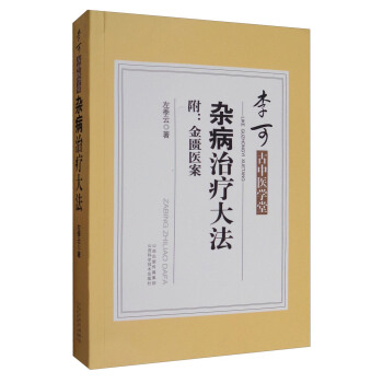 李可古中医学堂：杂病治疗大法（附：金匮医案） pdf epub mobi 电子书 下载