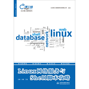 Linux网络服务与Shell脚本攻略（云计算工程师系列） pdf epub mobi 电子书 下载