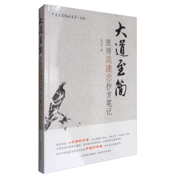 中医名家临证实录 大道至简：跟师高建忠抄方笔记 pdf epub mobi 电子书 下载