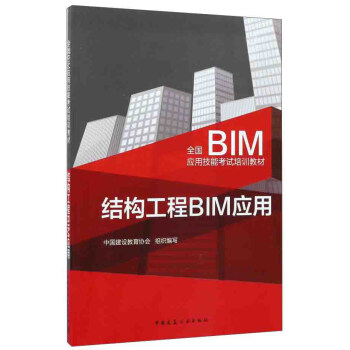 結構工程BIM應用 pdf epub mobi 電子書 下載