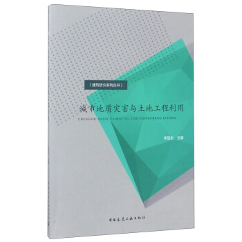 城市地质灾害与土地工程利用 pdf epub mobi 电子书 下载