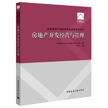 2017房地産估價師教材房地産開發經營與管理