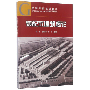 裝配式建築概論 pdf epub mobi 電子書 下載