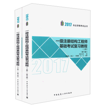 一級注冊結構工程師基礎考試復習教程（第13版）（上、下冊） pdf epub mobi 電子書 下載