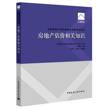 2017房地産估價師教材房地産估價相關知識