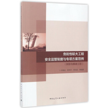 危险性较大工程安全监管制度与专项方案范例-拆除与爆破工程 pdf epub mobi 电子书 下载