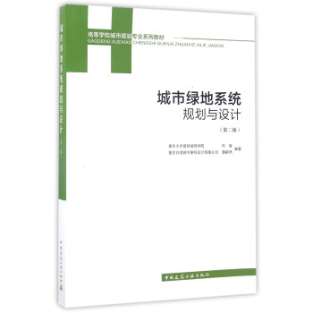 城市绿地系统规划与设计（第二版） pdf epub mobi 电子书 下载