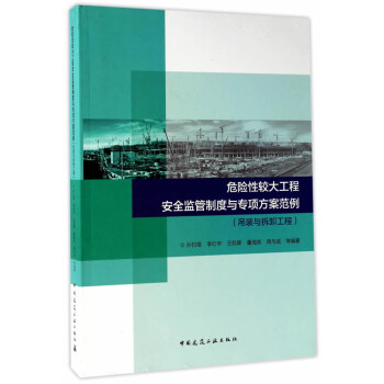 危险性较大工程安全监管制度与专项方案范例-吊装及拆卸工程