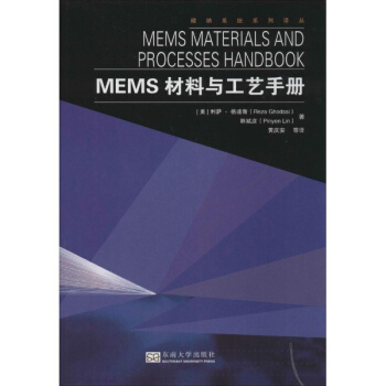 MEMS材料與工藝手冊
