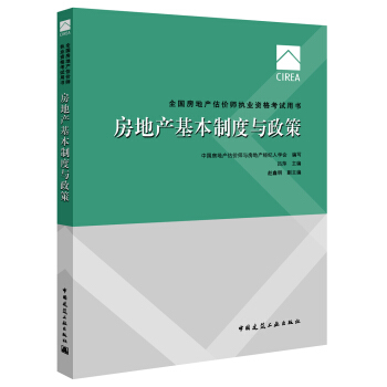 2017房地産估價師教材房地産基本製度與政策 pdf epub mobi 電子書 下載
