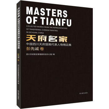 天府名家:彭先诚卷/中国四川天府国画代表人物精品集 pdf epub mobi 电子书 下载
