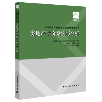2017房地産估價師教材房地産估價案例與分析 pdf epub mobi 電子書 下載