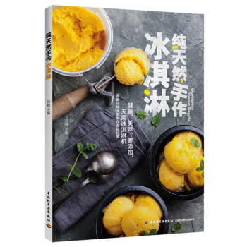 纯天然手作冰淇淋 pdf epub mobi 电子书 下载