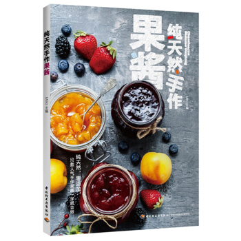 純天然手作果醬