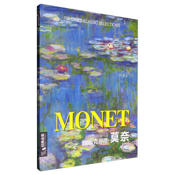 世界大師經典作品精選100例 剋勞德·莫奈 pdf epub mobi 電子書 下載