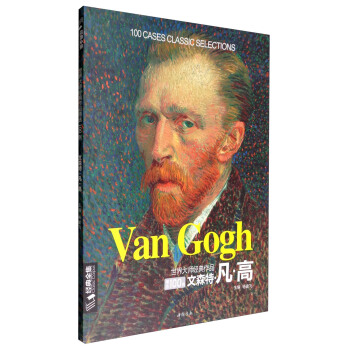 世界大师经典作品精选100例 文森特·凡·高 pdf epub mobi 电子书 下载