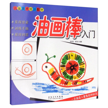 油畫棒入門/兒童美術培訓教材 pdf epub mobi 電子書 下載