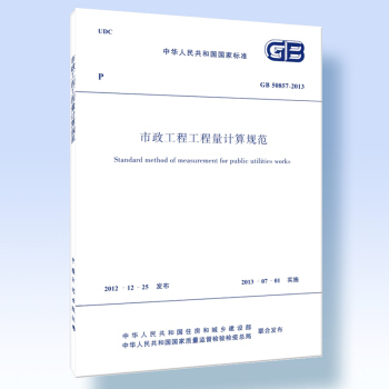 GB 50857-2013 市政工程工程量计算规范