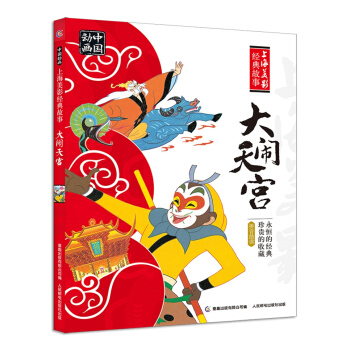 中國動畫 上海美影經典故事 大鬧天宮 [3-6歲] pdf epub mobi 電子書 下載