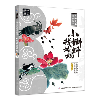 中國動畫 上海美影經典故事 小蝌蚪找媽媽 [3-6歲] pdf epub mobi 電子書 下載