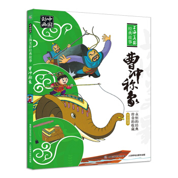 中國動畫 上海美影經典故事 曹衝稱象 [3-6歲] [3-6歲] pdf epub mobi 電子書 下載