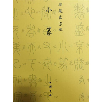 小篆/禦製盛京賦 pdf epub mobi 電子書 下載