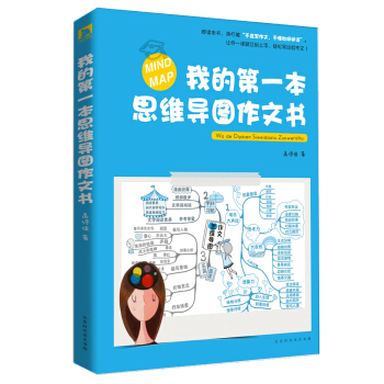 我的第一本思维导图作文书 pdf epub mobi 电子书 下载