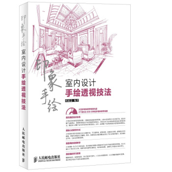 書籍 印象手繪——室內設計手繪透視技法(附光盤) pdf epub mobi 電子書 下載
