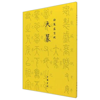 大篆/御制盛京赋 pdf epub mobi 电子书 下载