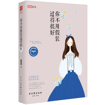你不用假裝過得很好 pdf epub mobi 電子書 下載