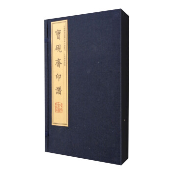 宝砚斋印谱（宣纸线装影印 套装1-2册） pdf epub mobi 电子书 下载