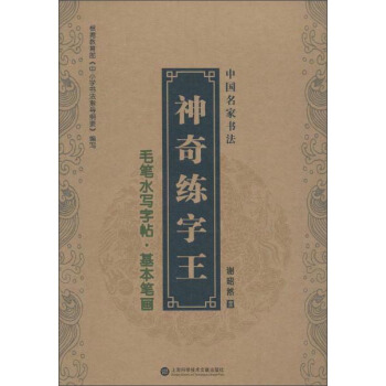 中國名傢書法.神奇練字王 毛筆水寫字帖(附毛筆1支,水寫布1張) pdf epub mobi 電子書 下載