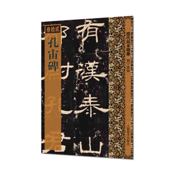 历代拓本精华·孔宙碑 pdf epub mobi 电子书 下载