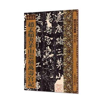 曆代拓本精華·趙孟頫書茅山崇禧萬壽宮記 pdf epub mobi 電子書 下載