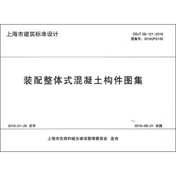 裝配整體式混凝土構件圖集/上海市標準設計