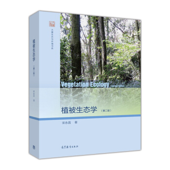 大夏生態與環境書係：植被生態學（第二版） [Vegetation Ecology(Second Edition)] pdf epub mobi 電子書 下載