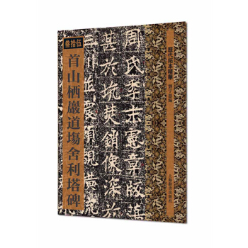 曆代拓本精華·首山棲岩道場捨利塔碑 pdf epub mobi 電子書 下載