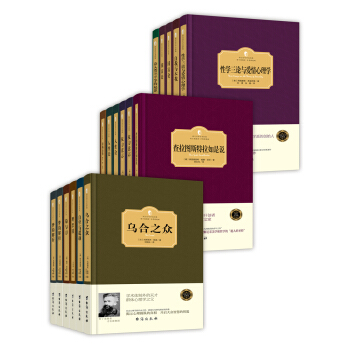 西方名家著作典藏-洞察世界的百年经典 精装版(套装共17册)(京东定制)