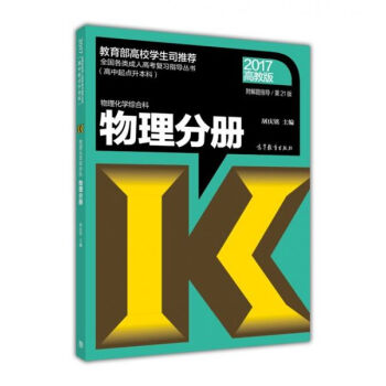 全國各類成人高考復習指導叢書 高中起點升本科：物理化學綜閤科 物理分冊（第21版 2017高教版 附解題指導） pdf epub mobi 電子書 下載