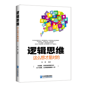 邏輯思維，這麼想纔是對的 pdf epub mobi 電子書 下載