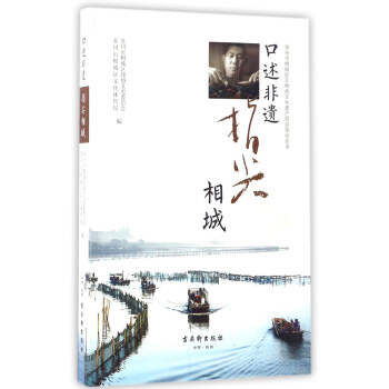口述非遗:指尖相城/苏州市相城区非物质文化遗产项目采访实录