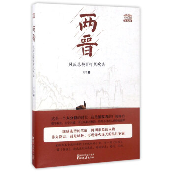 两晋:风流总被雨打风吹去/读史馆