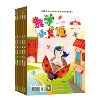 数学小灵通3-4年级杂志订阅 2018年9月起订 杂志铺 1年共12期 小学生学习辅导每月快递 pdf epub mobi 电子书 下载