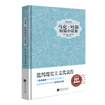 馬剋·吐溫短篇小說集（插圖典藏本） pdf epub mobi 電子書 下載