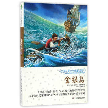金銀島/全球兒童文學典藏書係 pdf epub mobi 電子書 下載