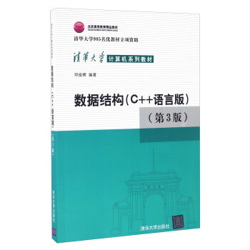 數據結構(C++語言版 第3版)/清華大學計算機係列教材