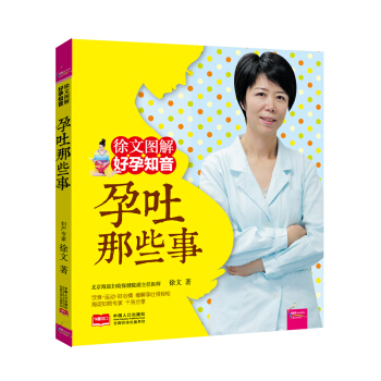 孕吐那些事/徐文图解好孕知音 pdf epub mobi 电子书 下载